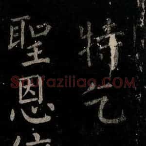 唐代 颜真卿 楷书《乞题放生池额表 之二十八》毛笔书法楷书作品图片欣赏