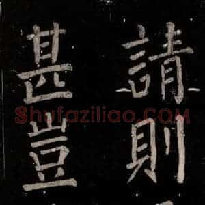 唐代 颜真卿 楷书《乞题放生池额表 之二十九》毛笔书法楷书作品图片欣赏