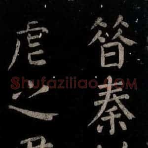 唐代 颜真卿 楷书《乞题放生池额表 之三十》毛笔书法楷书作品图片欣赏
