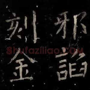 唐代 颜真卿 楷书《乞题放生池额表 之三十一》毛笔书法楷书作品图片欣赏