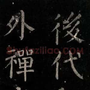 唐代 颜真卿 楷书《乞题放生池额表 之三十二》毛笔书法楷书作品图片欣赏
