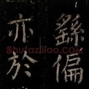 唐代 颜真卿 楷书《乞题放生池额表 之三十三》毛笔书法楷书作品图片欣赏