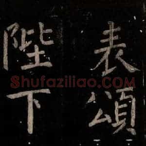 唐代 颜真卿 楷书《乞题放生池额表 之三十四》毛笔书法楷书作品图片欣赏