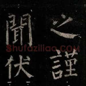 唐代 颜真卿 楷书《乞题放生池额表 之三十六》毛笔书法楷书作品图片欣赏