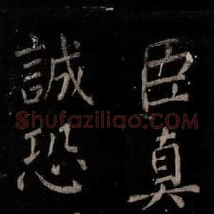 唐代 颜真卿 楷书《乞题放生池额表 之三十七》毛笔书法楷书作品图片欣赏