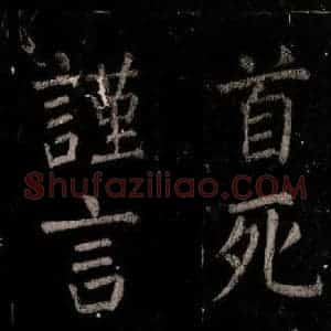 唐代 颜真卿 楷书《乞题放生池额表 之三十八》毛笔书法楷书作品图片欣赏