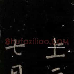 唐代 颜真卿 楷书《乞题放生池额表 之三十九》毛笔书法楷书作品图片欣赏
