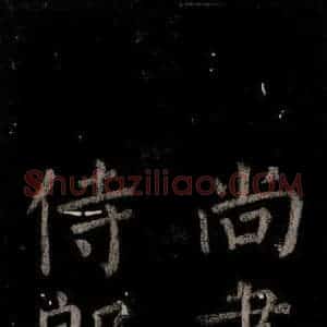 唐代 颜真卿 楷书《乞题放生池额表 之四十一》毛笔书法楷书作品图片欣赏
