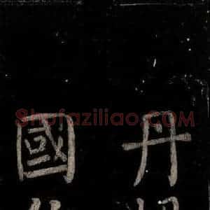 唐代 颜真卿 楷书《乞题放生池额表 之四十二》毛笔书法楷书作品图片欣赏