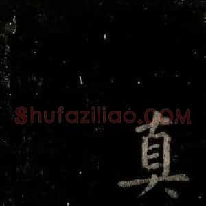 唐代 颜真卿 楷书《乞题放生池额表 之四十三》毛笔书法楷书作品图片欣赏