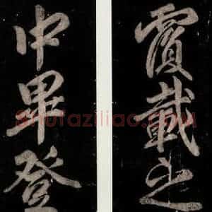 唐代 颜真卿 楷书《乞题放生池额表 之四十五》毛笔书法楷书作品图片欣赏