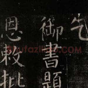 唐代 颜真卿 楷书《乞题放生池额表碑阴记 之一》毛笔书法楷书作品图片欣赏