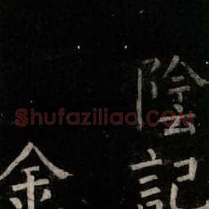 唐代 颜真卿 楷书《乞题放生池额表碑阴记 之二》毛笔书法楷书作品图片欣赏
