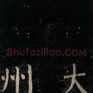唐代 颜真卿 楷书《乞题放生池额表碑阴记 之三》毛笔书法楷书作品图片欣赏