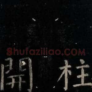 唐代 颜真卿 楷书《乞题放生池额表碑阴记 之四》毛笔书法楷书作品图片欣赏