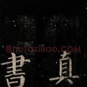 唐代 颜真卿 楷书《乞题放生池额表碑阴记 之五》毛笔书法楷书作品图片欣赏