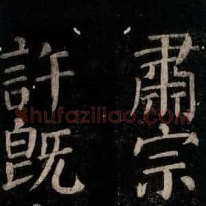 唐代 颜真卿 楷书《乞题放生池额表碑阴记 之六》毛笔书法楷书作品图片欣赏