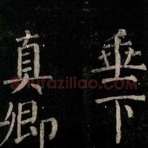 唐代 颜真卿 楷书《乞题放生池额表碑阴记 之七》毛笔书法楷书作品图片欣赏