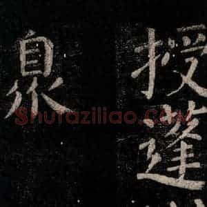 唐代 颜真卿 楷书《乞题放生池额表碑阴记 之九》毛笔书法楷书作品图片欣赏