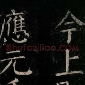 唐代 颜真卿 楷书《乞题放生池额表碑阴记 之十》毛笔书法楷书作品图片欣赏