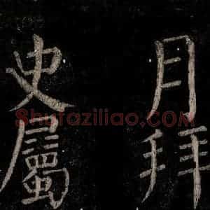 唐代 颜真卿 楷书《乞题放生池额表碑阴记 之十一》毛笔书法楷书作品图片欣赏