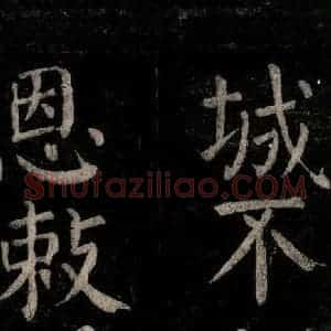 唐代 颜真卿 楷书《乞题放生池额表碑阴记 之十二》毛笔书法楷书作品图片欣赏