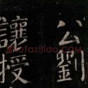 唐代 颜真卿 楷书《乞题放生池额表碑阴记 之十四》毛笔书法楷书作品图片欣赏