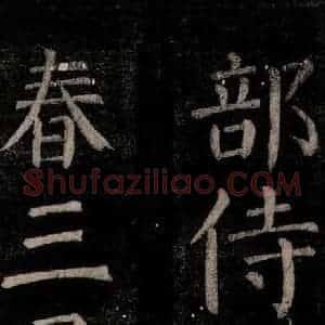 唐代 颜真卿 楷书《乞题放生池额表碑阴记 之十五》毛笔书法楷书作品图片欣赏