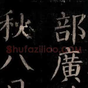 唐代 颜真卿 楷书《乞题放生池额表碑阴记 之十六》毛笔书法楷书作品图片欣赏