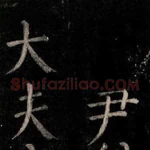 唐代 颜真卿 楷书《乞题放生池额表碑阴记 之十七》毛笔书法楷书作品图片欣赏