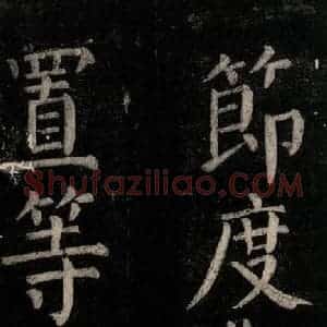 唐代 颜真卿 楷书《乞题放生池额表碑阴记 之十八》毛笔书法楷书作品图片欣赏