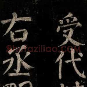 唐代 颜真卿 楷书《乞题放生池额表碑阴记 之十九》毛笔书法楷书作品图片欣赏