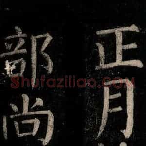 唐代 颜真卿 楷书《乞题放生池额表碑阴记 之二十》毛笔书法楷书作品图片欣赏