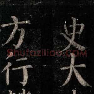 唐代 颜真卿 楷书《乞题放生池额表碑阴记 之二十一》毛笔书法楷书作品图片欣赏
