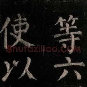 唐代 颜真卿 楷书《乞题放生池额表碑阴记 之二十二》毛笔书法楷书作品图片欣赏