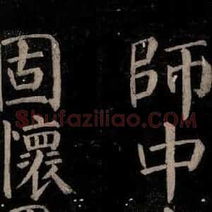 唐代 颜真卿 楷书《乞题放生池额表碑阴记 之二十三》毛笔书法楷书作品图片欣赏