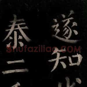 唐代 颜真卿 楷书《乞题放生池额表碑阴记 之二十四》毛笔书法楷书作品图片欣赏
