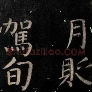 唐代 颜真卿 楷书《乞题放生池额表碑阴记 之二十五》毛笔书法楷书作品图片欣赏