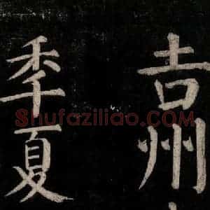 唐代 颜真卿 楷书《乞题放生池额表碑阴记 之二十六》毛笔书法楷书作品图片欣赏