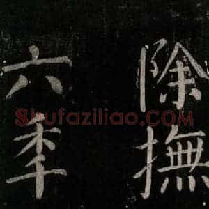 唐代 颜真卿 楷书《乞题放生池额表碑阴记 之二十七》毛笔书法楷书作品图片欣赏