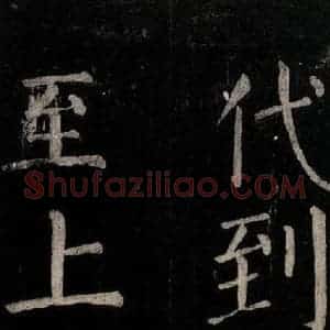 唐代 颜真卿 楷书《乞题放生池额表碑阴记 之二十八》毛笔书法楷书作品图片欣赏