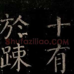 唐代 颜真卿 楷书《乞题放生池额表碑阴记 之二十九》毛笔书法楷书作品图片欣赏