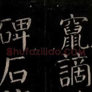 唐代 颜真卿 楷书《乞题放生池额表碑阴记 之三十》毛笔书法楷书作品图片欣赏