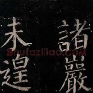 唐代 颜真卿 楷书《乞题放生池额表碑阴记 之三十一》毛笔书法楷书作品图片欣赏