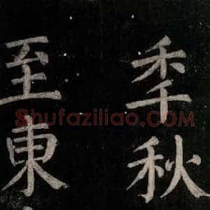 唐代 颜真卿 楷书《乞题放生池额表碑阴记 之三十二》毛笔书法楷书作品图片欣赏