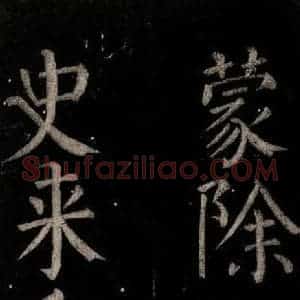 唐代 颜真卿 楷书《乞题放生池额表碑阴记 之三十三》毛笔书法楷书作品图片欣赏