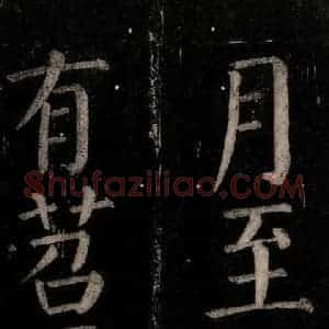 唐代 颜真卿 楷书《乞题放生池额表碑阴记 之三十四》毛笔书法楷书作品图片欣赏