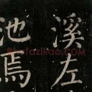 唐代 颜真卿 楷书《乞题放生池额表碑阴记 之三十五》毛笔书法楷书作品图片欣赏