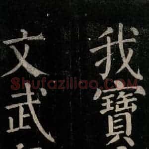 唐代 颜真卿 楷书《乞题放生池额表碑阴记 之三十六》毛笔书法楷书作品图片欣赏