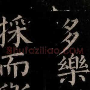 唐代 颜真卿 楷书《乞题放生池额表碑阴记 之三十八》毛笔书法楷书作品图片欣赏